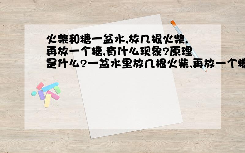 火柴和糖一盆水,放几根火柴,再放一个糖,有什么现象?原理是什么?一盆水里放几根火柴,再放一个糖进去,会出现什么现象?