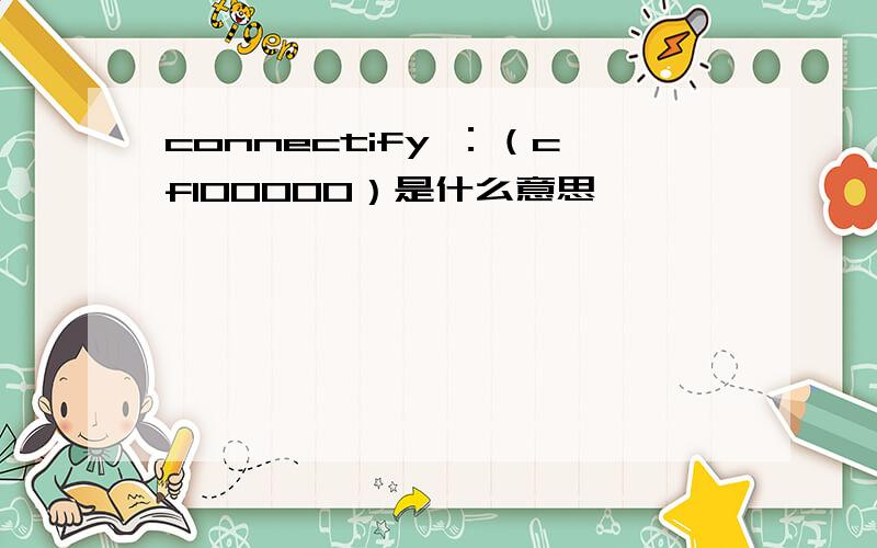 connectify ：（cf100000）是什么意思