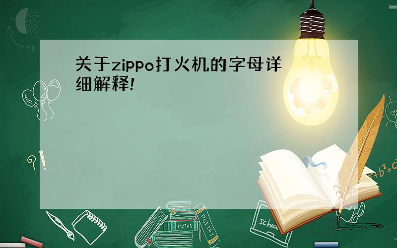 关于zippo打火机的字母详细解释!