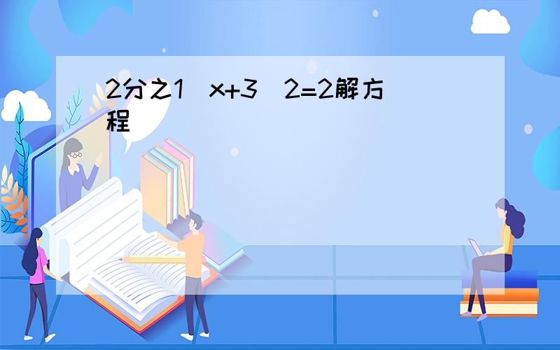 2分之1(x+3)2=2解方程