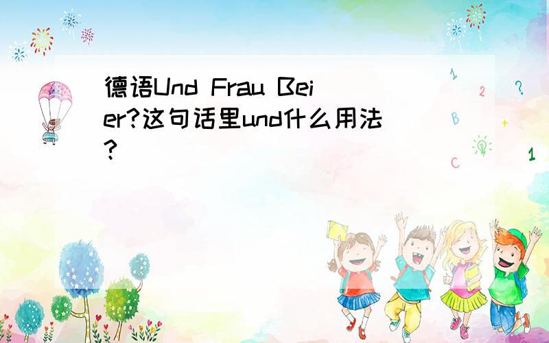 德语Und Frau Beier?这句话里und什么用法?