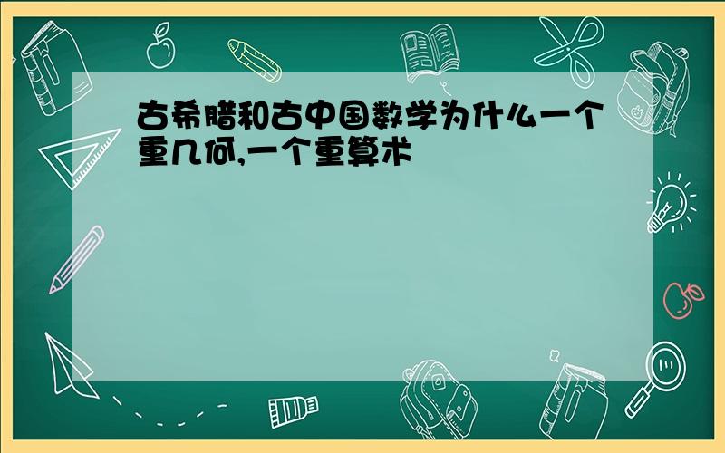 古希腊和古中国数学为什么一个重几何,一个重算术