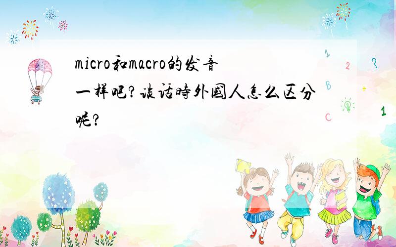 micro和macro的发音一样吧?谈话时外国人怎么区分呢?