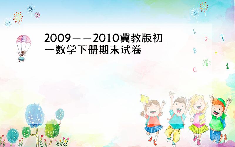 2009——2010冀教版初一数学下册期末试卷