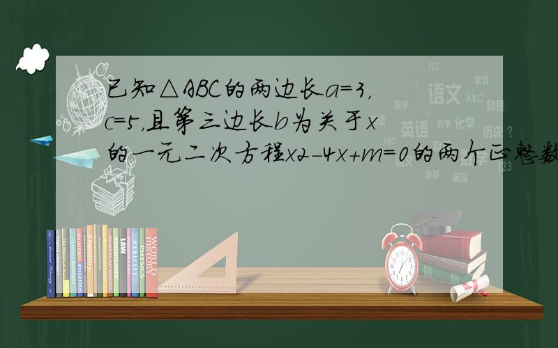 已知△ABC的两边长a=3，c=5，且第三边长b为关于x的一元二次方程x2-4x+m=0的两个正整数根之一，求sinA的