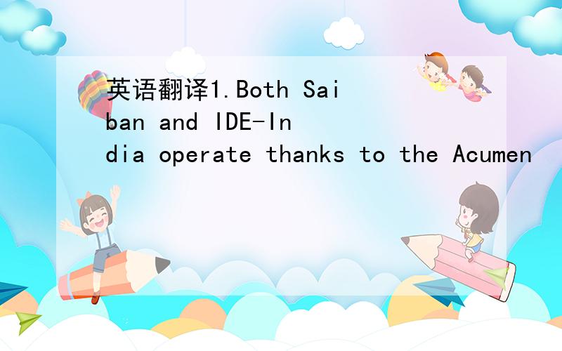 英语翻译1.Both Saiban and IDE-India operate thanks to the Acumen