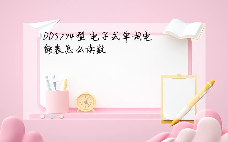 DDS794型 电子式单相电能表怎么读数