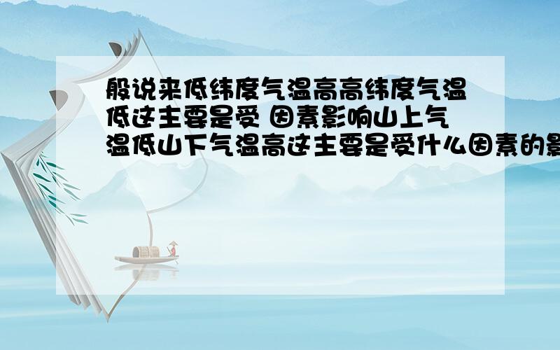 般说来低纬度气温高高纬度气温低这主要是受 因素影响山上气温低山下气温高这主要是受什么因素的影响