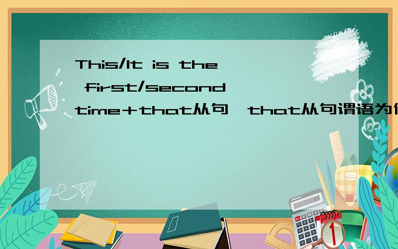 This/It is the first/second time＋that从句,that从句谓语为什么要用现在完成时