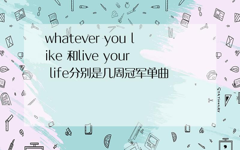 whatever you like 和live your life分别是几周冠军单曲