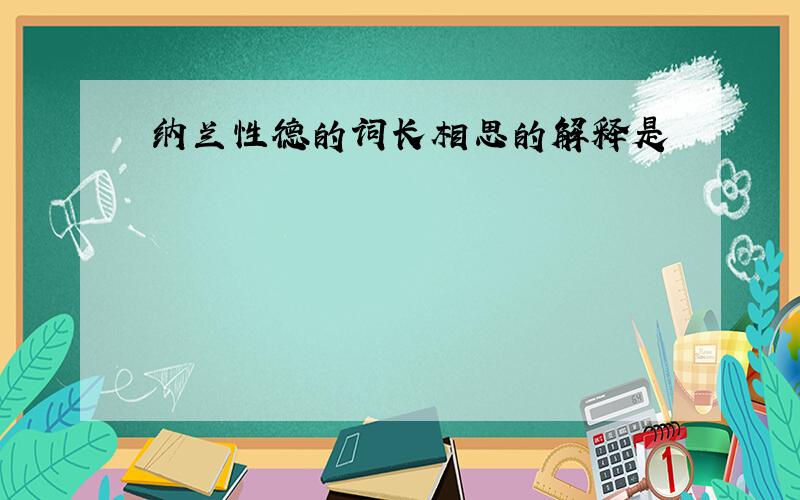 纳兰性德的词长相思的解释是