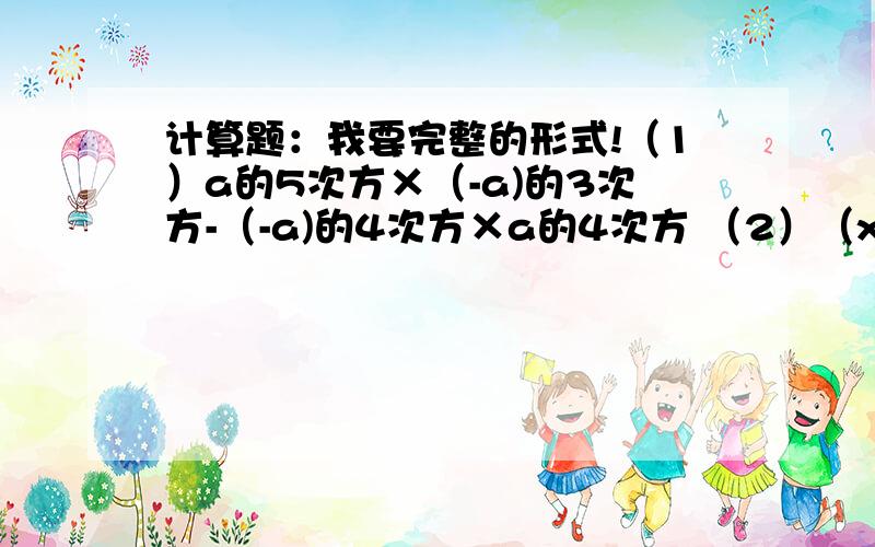 计算题：我要完整的形式!（1）a的5次方×（-a)的3次方-（-a)的4次方×a的4次方 （2）（x+y+3)(x+y-