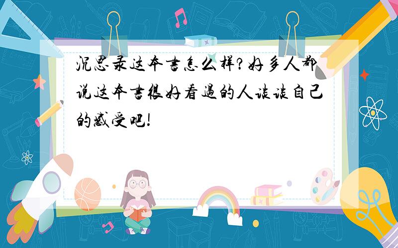 沉思录这本书怎么样?好多人都说这本书很好看过的人谈谈自己的感受吧!