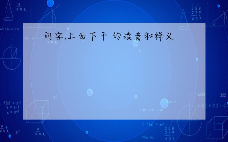 问字,上西下干 的读音和释义