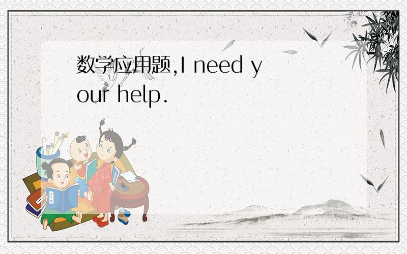 数学应用题,I need your help.