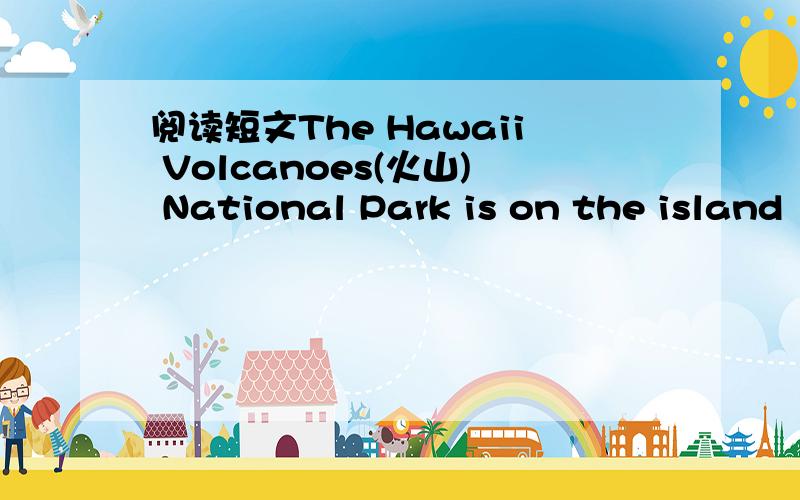 阅读短文The Hawaii Volcanoes(火山) National Park is on the island