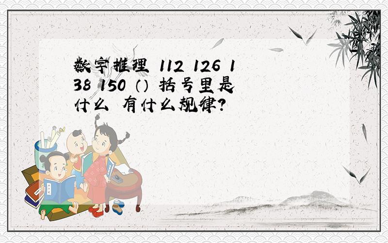 数字推理 112 126 138 150 （） 括号里是什么 有什么规律?