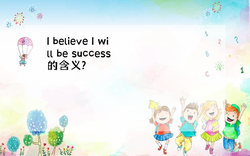 I believe I will be success 的含义?