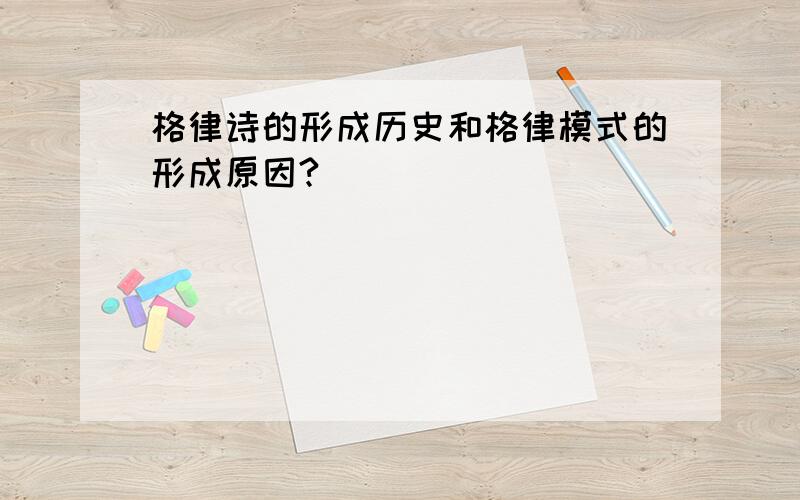 格律诗的形成历史和格律模式的形成原因?