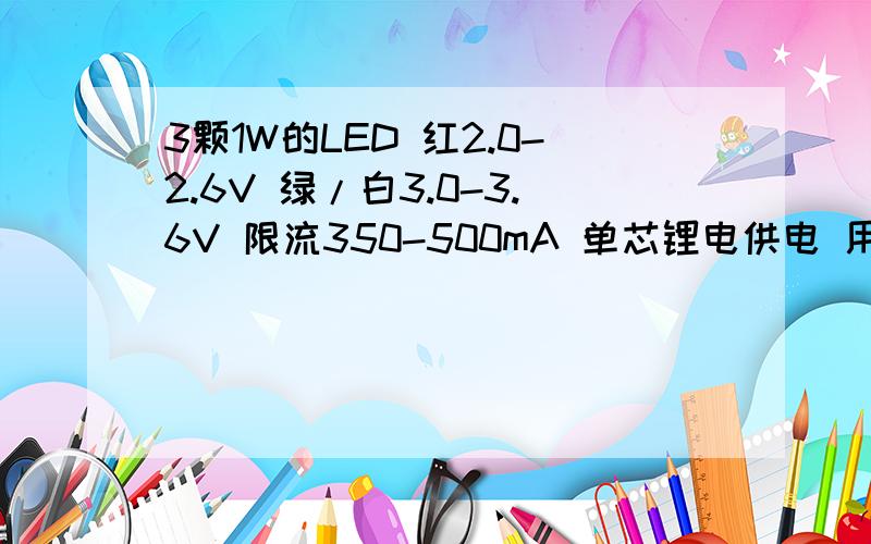 3颗1W的LED 红2.0-2.6V 绿/白3.0-3.6V 限流350-500mA 单芯锂电供电 用限流电阻好 还是整