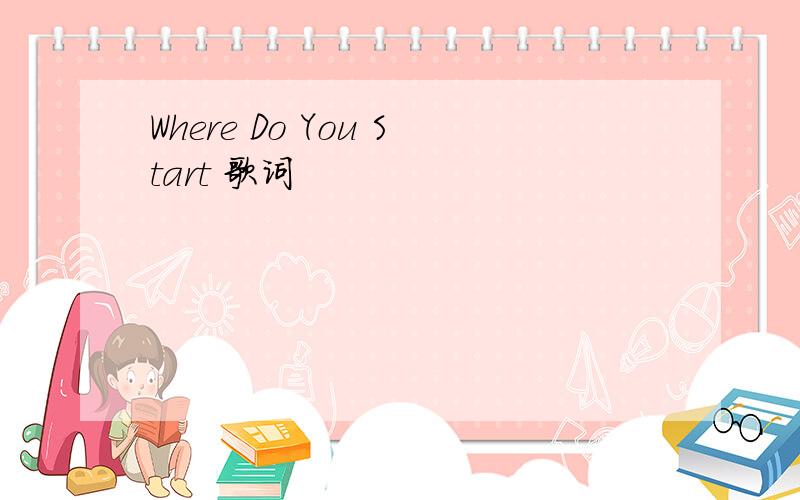 Where Do You Start 歌词