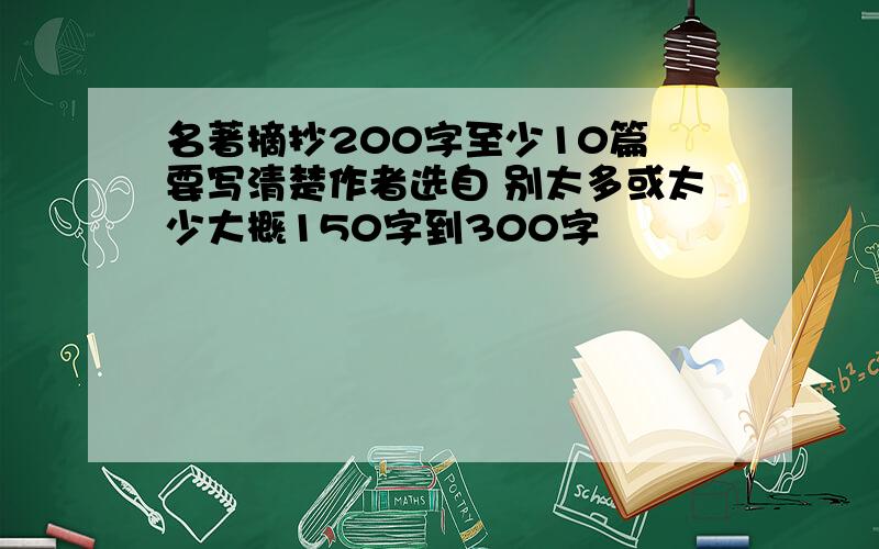 名著摘抄200字至少10篇 要写清楚作者选自 别太多或太少大概150字到300字