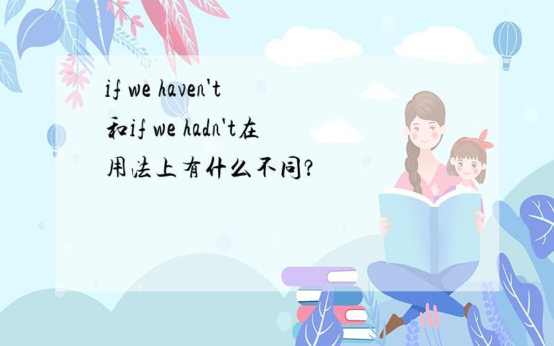 if we haven't 和if we hadn't在用法上有什么不同?