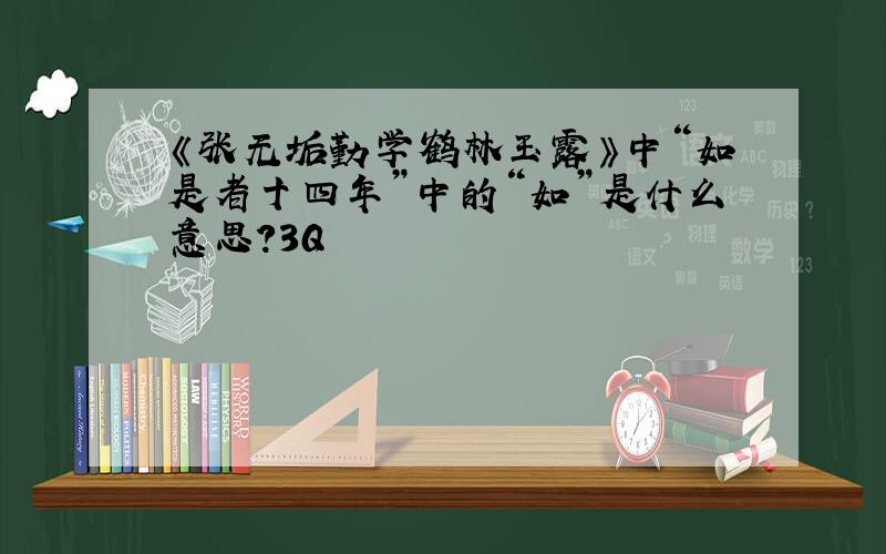 《张无垢勤学鹤林玉露》中“如是者十四年”中的“如”是什么意思?3Q