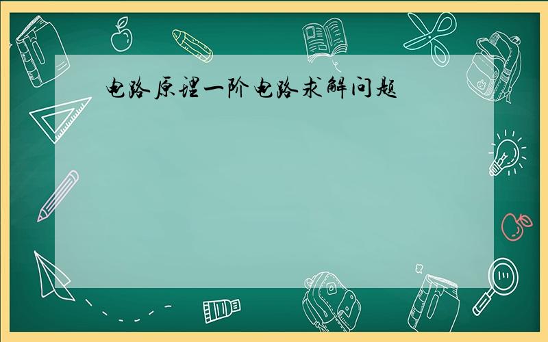 电路原理一阶电路求解问题