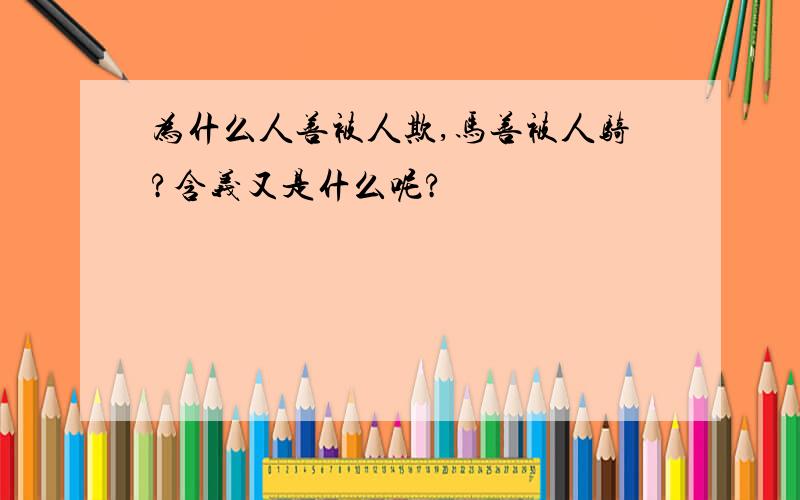 为什么人善被人欺,马善被人骑?含义又是什么呢?