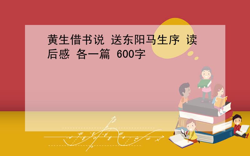 黄生借书说 送东阳马生序 读后感 各一篇 600字