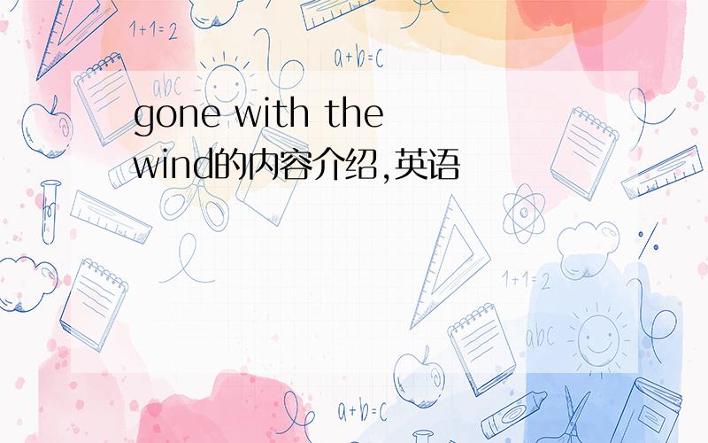 gone with the wind的内容介绍,英语