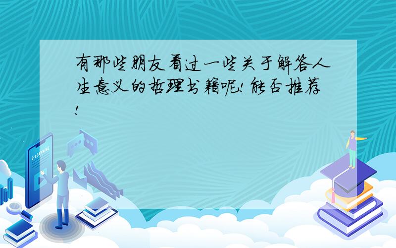 有那些朋友看过一些关于解答人生意义的哲理书籍呢!能否推荐!