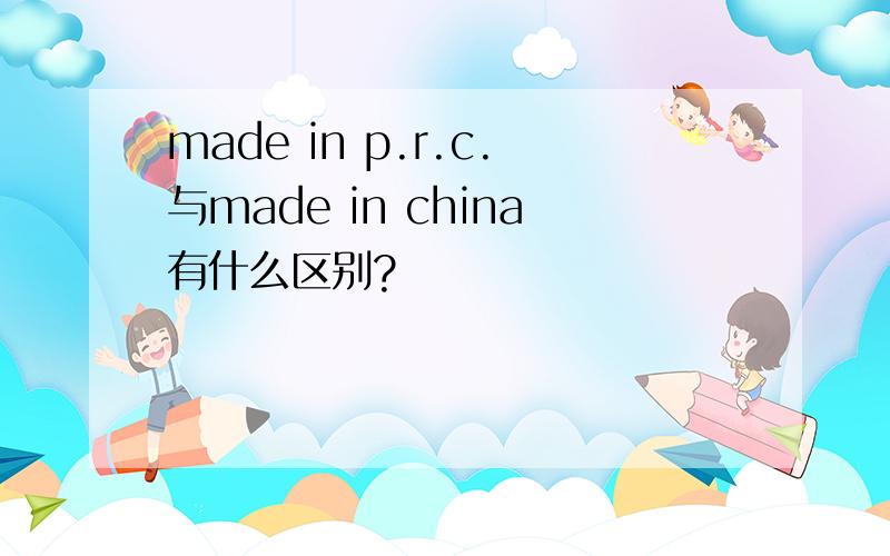 made in p.r.c.与made in china有什么区别?