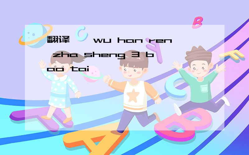 翻译——wu han ren zha sheng 3 bao tai