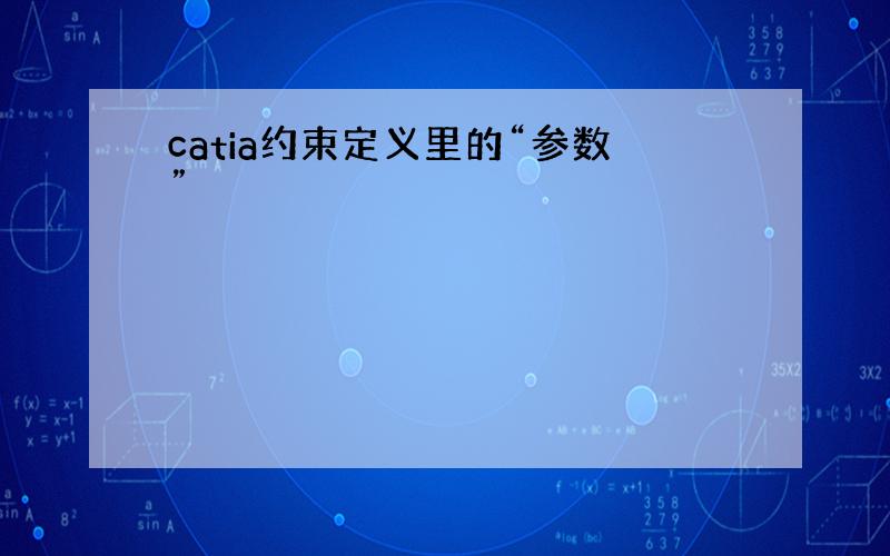 catia约束定义里的“参数”