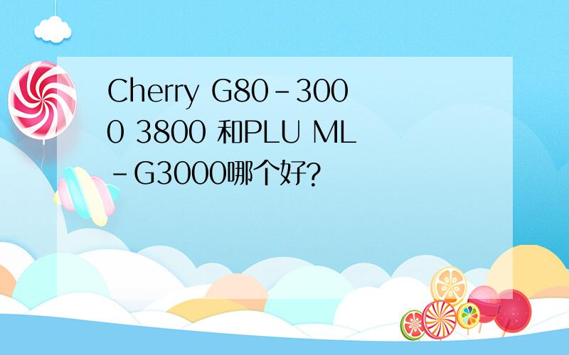 Cherry G80-3000 3800 和PLU ML-G3000哪个好?