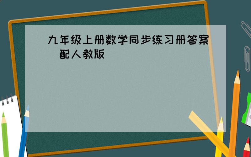 九年级上册数学同步练习册答案(配人教版）