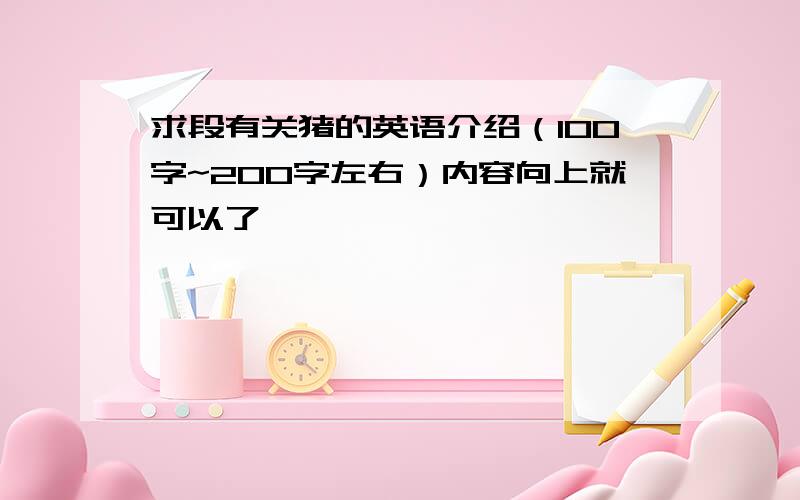 求段有关猪的英语介绍（100字~200字左右）内容向上就可以了