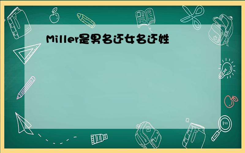 Miller是男名还女名还姓