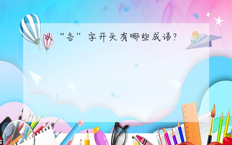 以“言”字开头有哪些成语?