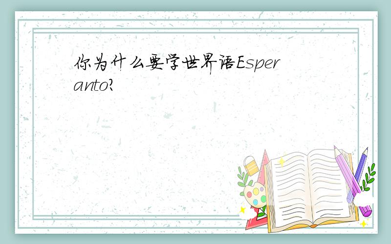 你为什么要学世界语Esperanto?