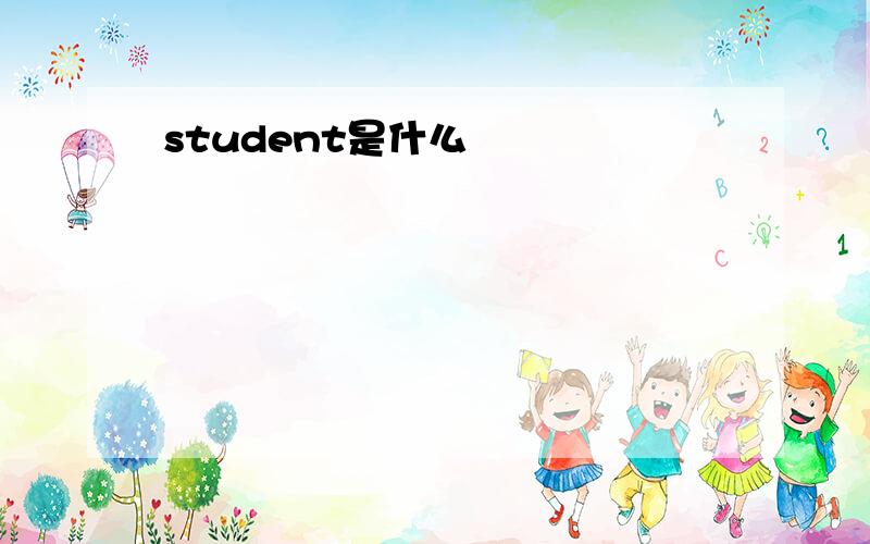 student是什么