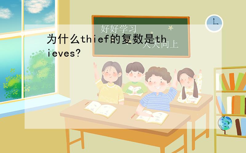 为什么thief的复数是thieves?