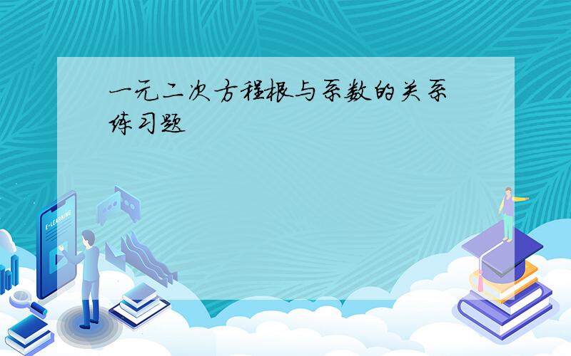 一元二次方程根与系数的关系 练习题