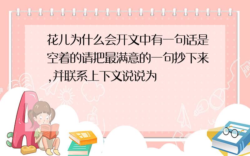 花儿为什么会开文中有一句话是空着的请把最满意的一句抄下来,并联系上下文说说为