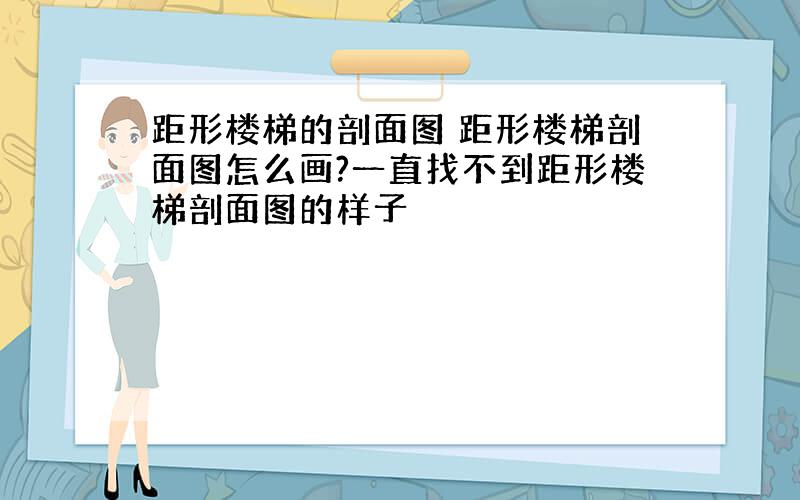 距形楼梯的剖面图 距形楼梯剖面图怎么画?一直找不到距形楼梯剖面图的样子