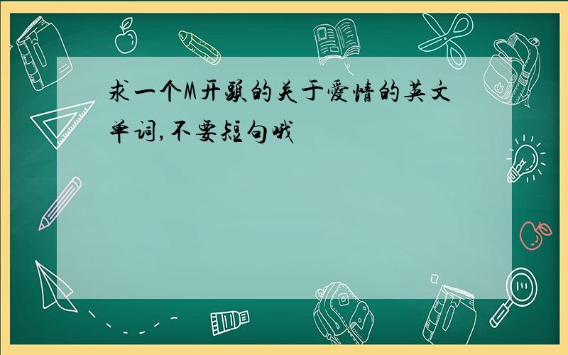 求一个M开头的关于爱情的英文单词,不要短句哦