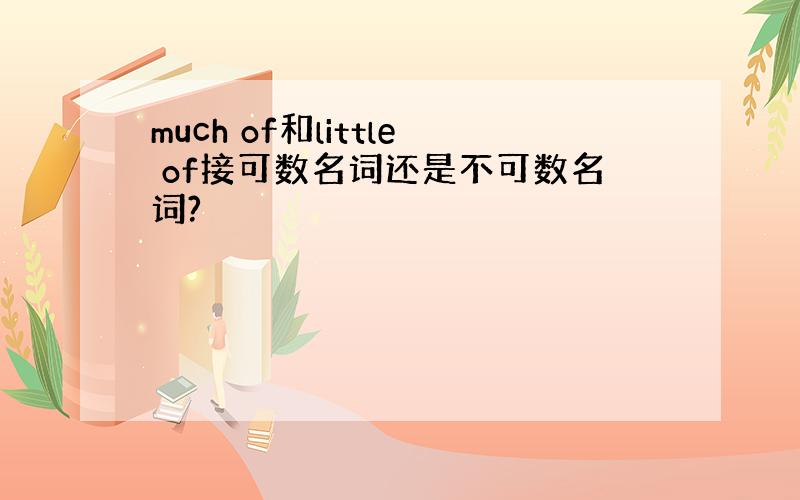 much of和little of接可数名词还是不可数名词?