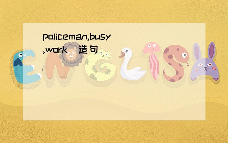 policeman,busy,work(造句)